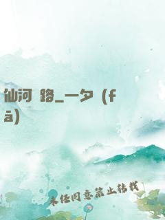 仙河長路