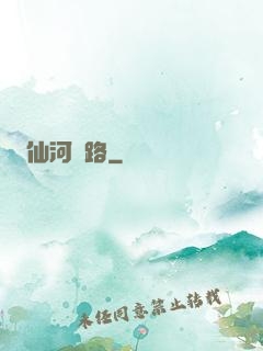 仙河長路