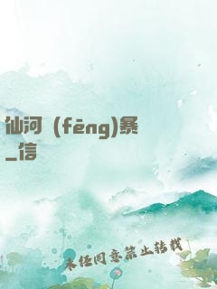 仙河風(fēng)暴