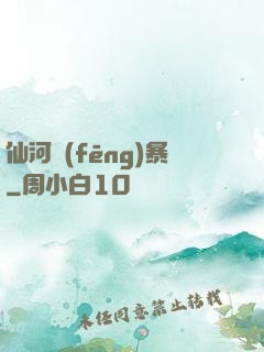 仙河風(fēng)暴