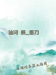 仙河風暴
