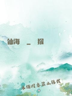 仙海漁場