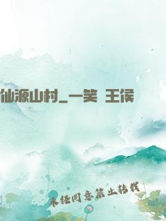仙源山村