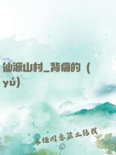 仙源山村