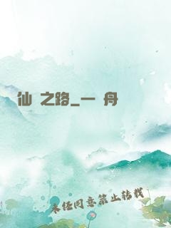 仙漁之路