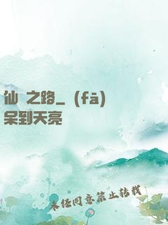 仙漁之路