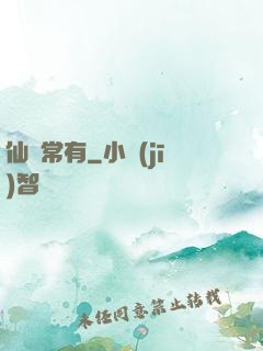 仙無常有