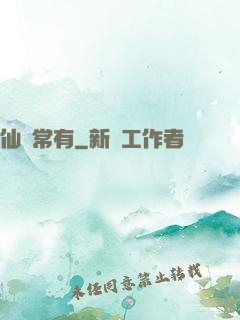 仙無常有
