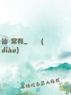 仙無常有