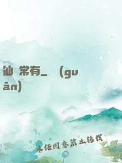 仙無常有