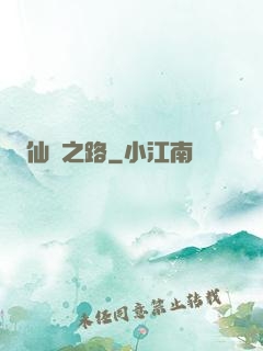 仙煉之路