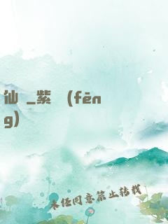 仙燉