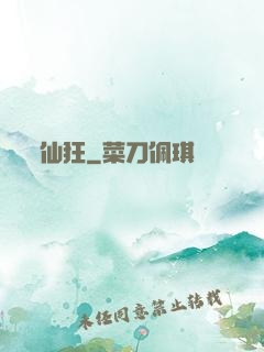 仙狂