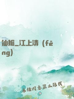 仙狐