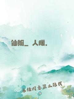 仙狐