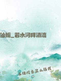 仙狐