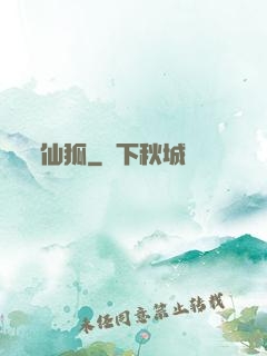仙狐
