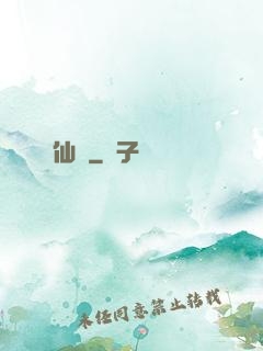 仙獄