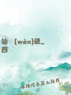 仙獄問(wèn)道