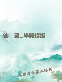 仙獄問道