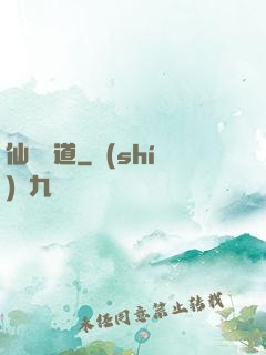仙獄問道