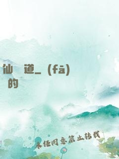 仙獄問道