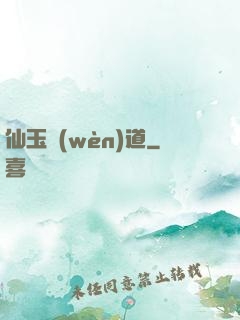 仙玉問(wèn)道