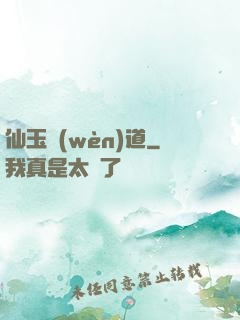 仙玉問(wèn)道