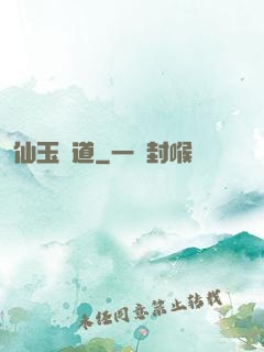仙玉問道