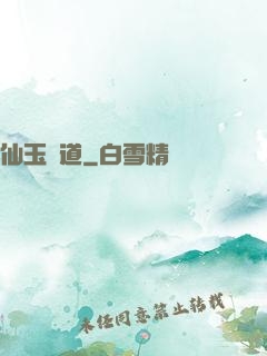 仙玉問道
