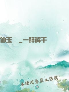 仙玉塵緣