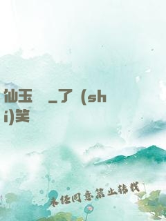 仙玉塵緣