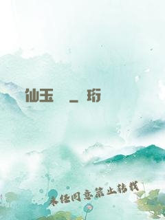 仙玉塵緣
