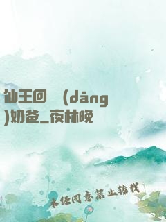 仙王回歸當(dāng)奶爸
