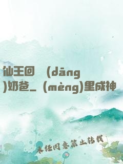 仙王回歸當(dāng)奶爸