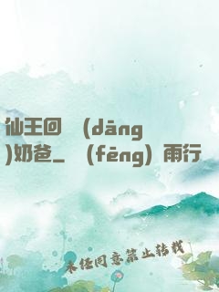 仙王回歸當(dāng)奶爸