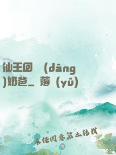 仙王回歸當(dāng)奶爸