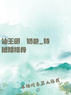 仙王回歸當奶爸