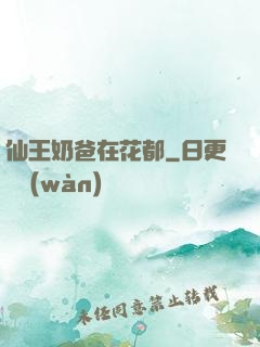 仙王奶爸在花都