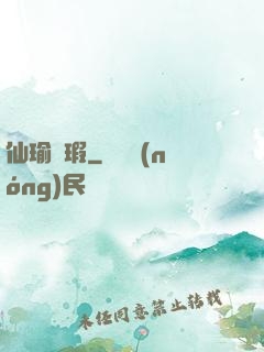 仙瑜無瑕