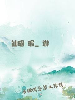 仙瑜無瑕