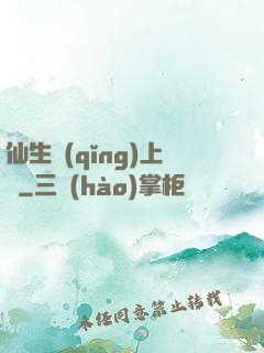 仙生請(qǐng)上線