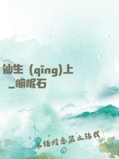 仙生請(qǐng)上線