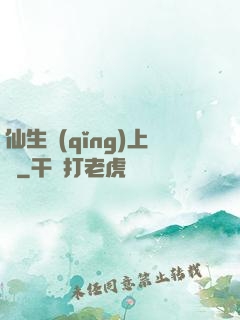 仙生請(qǐng)上線