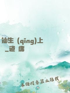 仙生請(qǐng)上線