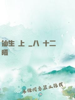 仙生請上線