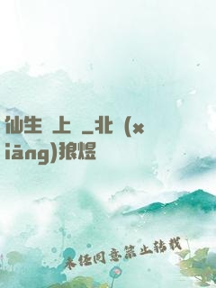 仙生請上線