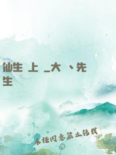仙生請上線