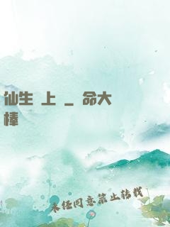 仙生請上線