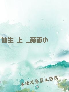 仙生請上線